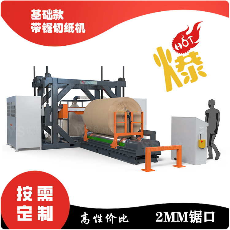 基础款带锯切纸机 刀口损耗2毫米 粉尘小精度高效率 高性价比首选