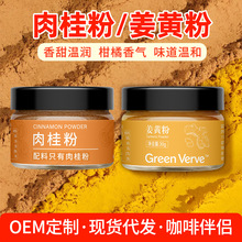姜黄粉肉桂粉咖啡伴侣冲饮食用减烘焙脂健身搭档超级粉调料调味品