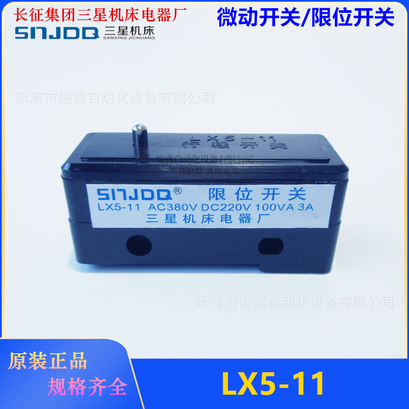 长征三星微动开关LX5-11 行程开关一开一闭自复位
