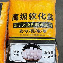 软化水用盐 工业用 软水机用 20kg ? 食品级 水处理 再生剂