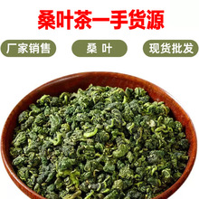 桑叶茶批发霜后桑叶清香桑叶茶药食同源源头厂家桑叶打粉茶包