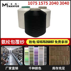 厂家直销1075 1575 2040 3040有色锦纶氨纶包覆纱锦包空包机包纱