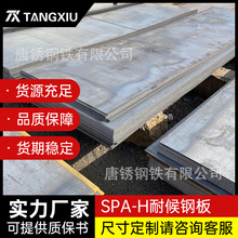 SPA-H耐候钢板加工雕刻激光切割折弯焊接喷漆做锈现货直发锈钢板