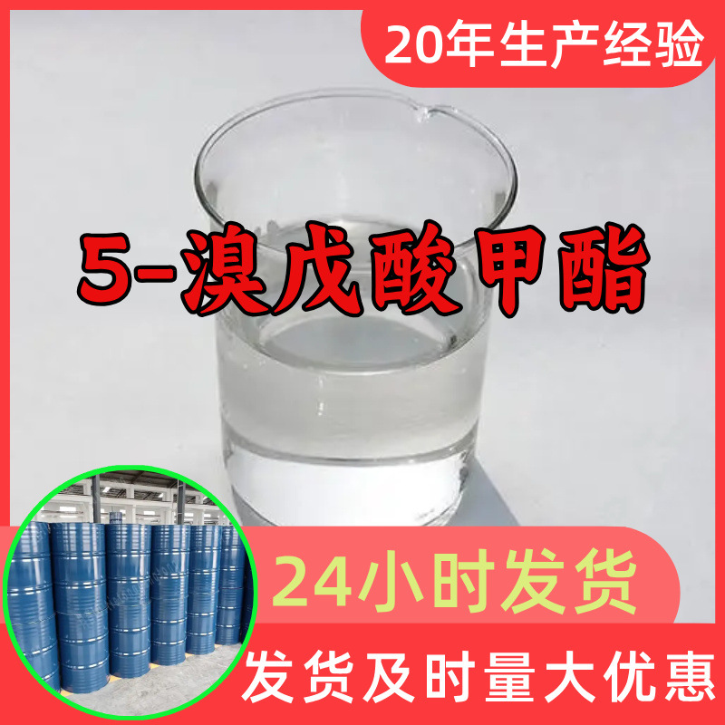 5-溴戊酸甲酯 源头工厂工业级分析纯99%含量顾客是上帝江苏上海