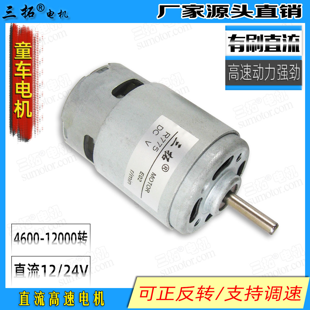 三拓 R775直流微型电机 童车马达电机 玩具马达12V24V高速电机