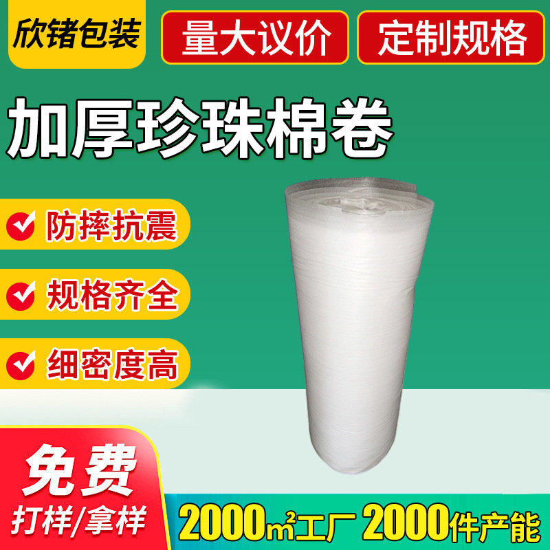 批发珍珠棉卷 减震泡沫棉珍珠棉包装材料物流包装珍珠棉EPE泡沫卷
