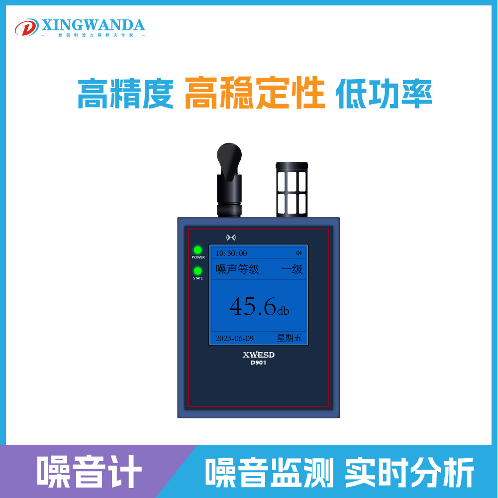兴万达工业级制造D901新款无线智能噪音监测记录仪实时数显记录机