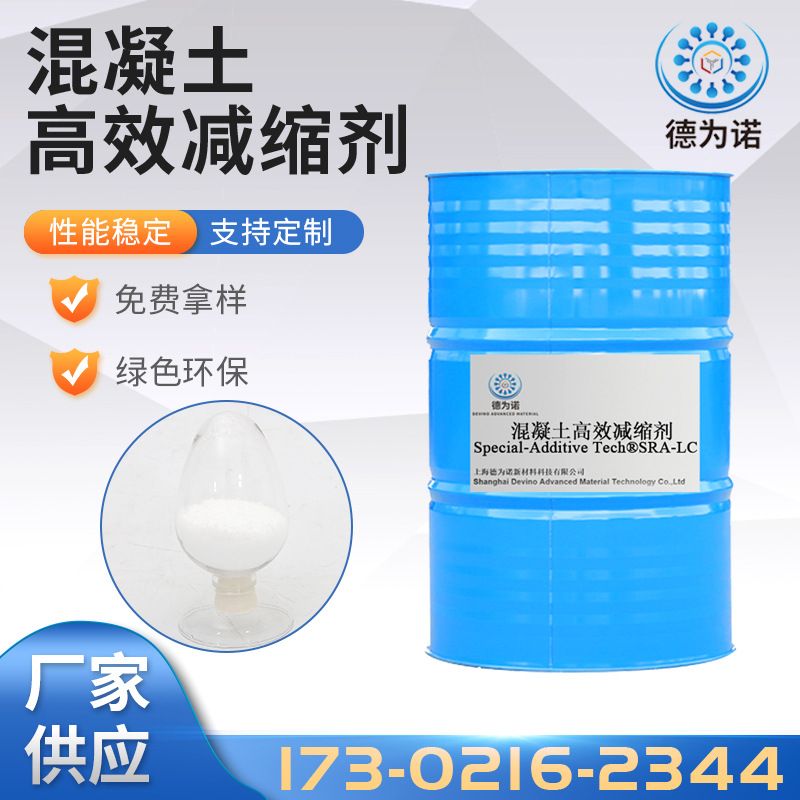 高效减缩剂 SRA 8202自流平砂 抗开裂粉体减缩剂 灌浆料用减缩剂