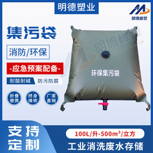 大容量消防预案集污袋环评应急水袋工业环保污水废水储存软体水囊