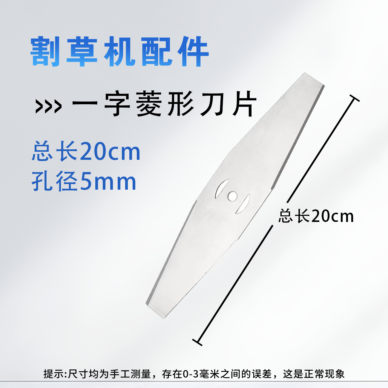 一字菱形刀片20cm