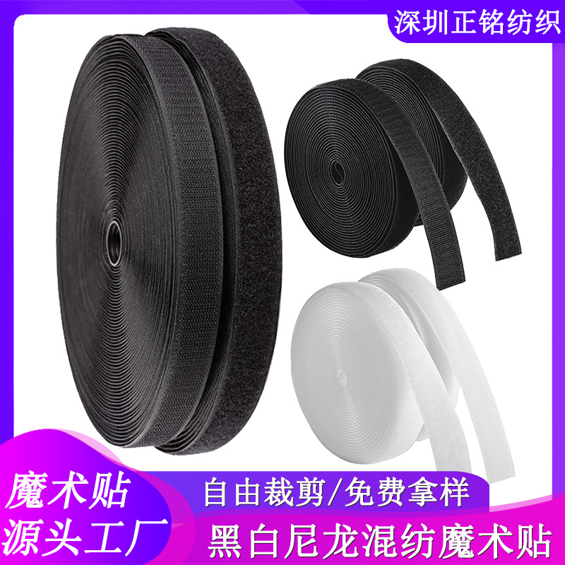尼龙背胶魔术贴窗帘粘扣带服装子母扣魔术贴箱包黑白色自粘魔术贴