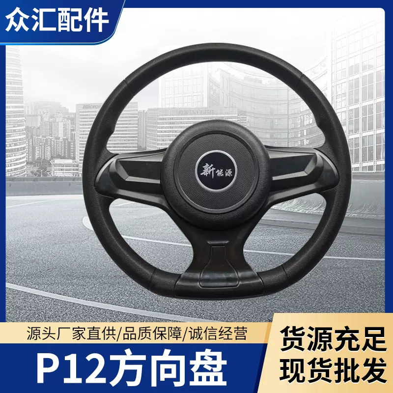 转向盘 新能源电动汽车方向盘 p12方向盘 电动汽车配件 厂家出售