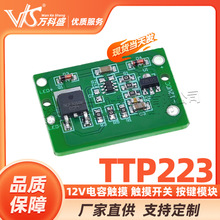 12v电容触摸 触摸开关 按键模块 点动锁存 可带继电器 TTP223模块