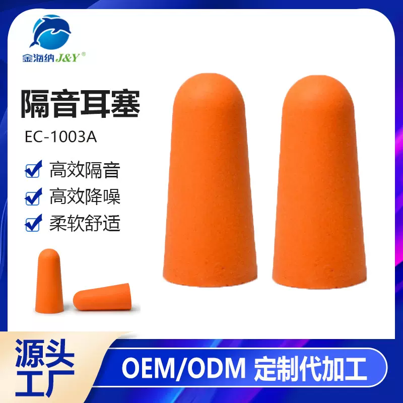 定制EC-1003A慢回弹记忆棉睡眠学习航空隔音防噪耳塞OEM/ODM加工