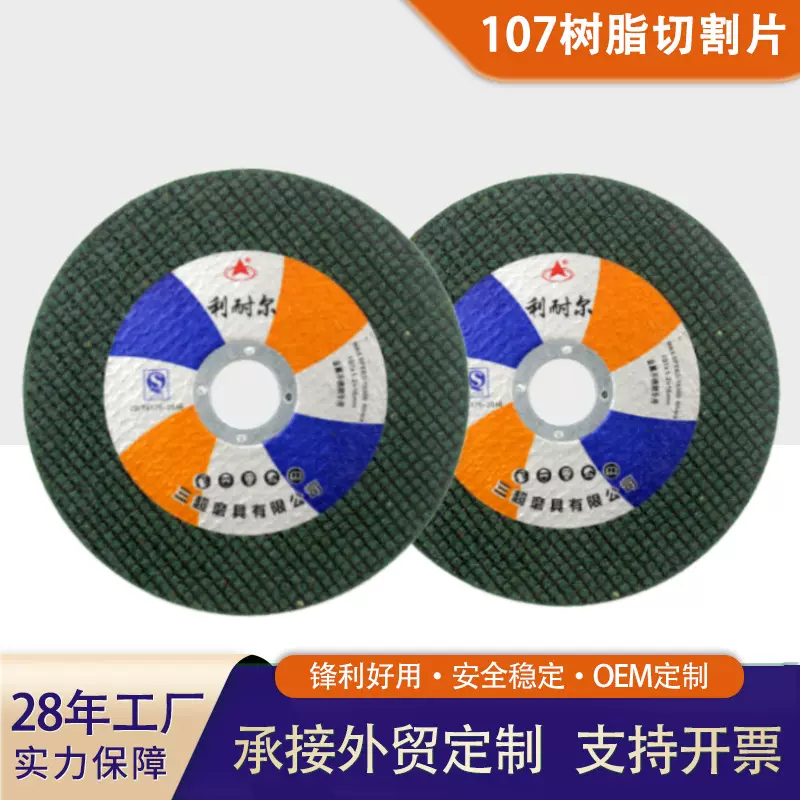 定制三超107切割片锋利双网耐磨不锈钢金属钢筋切片砂轮片耐磨