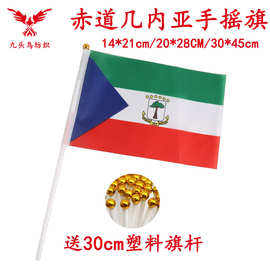 14*21CM赤道几内亚手摇旗含30cm塑料杆8号涤纶旗帜