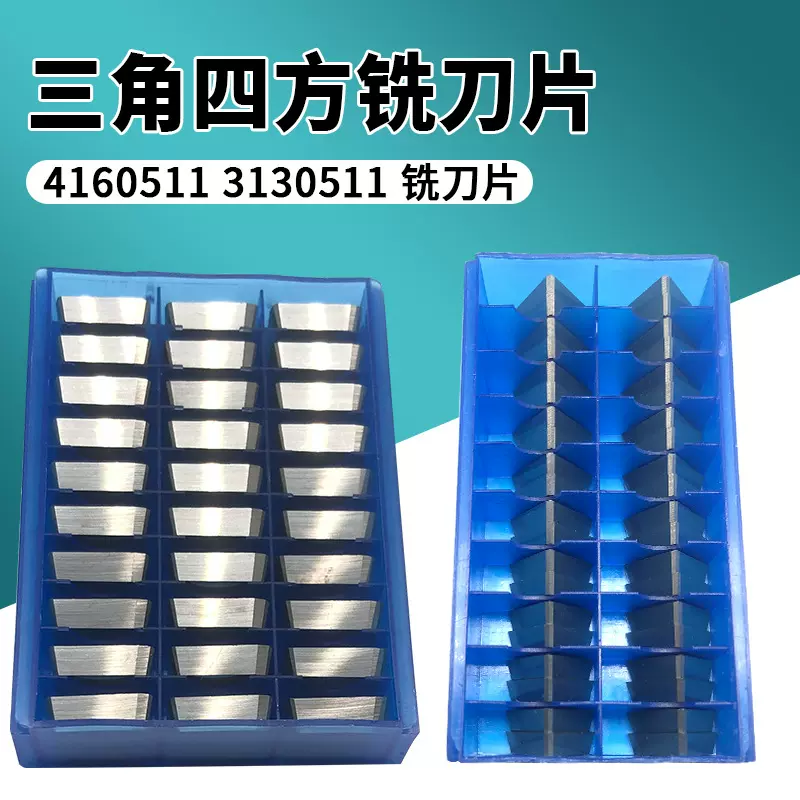 硬质合金YW2铣刀粒4160511铣床钨钢YT5三角刀片3130511加硬铣刀片