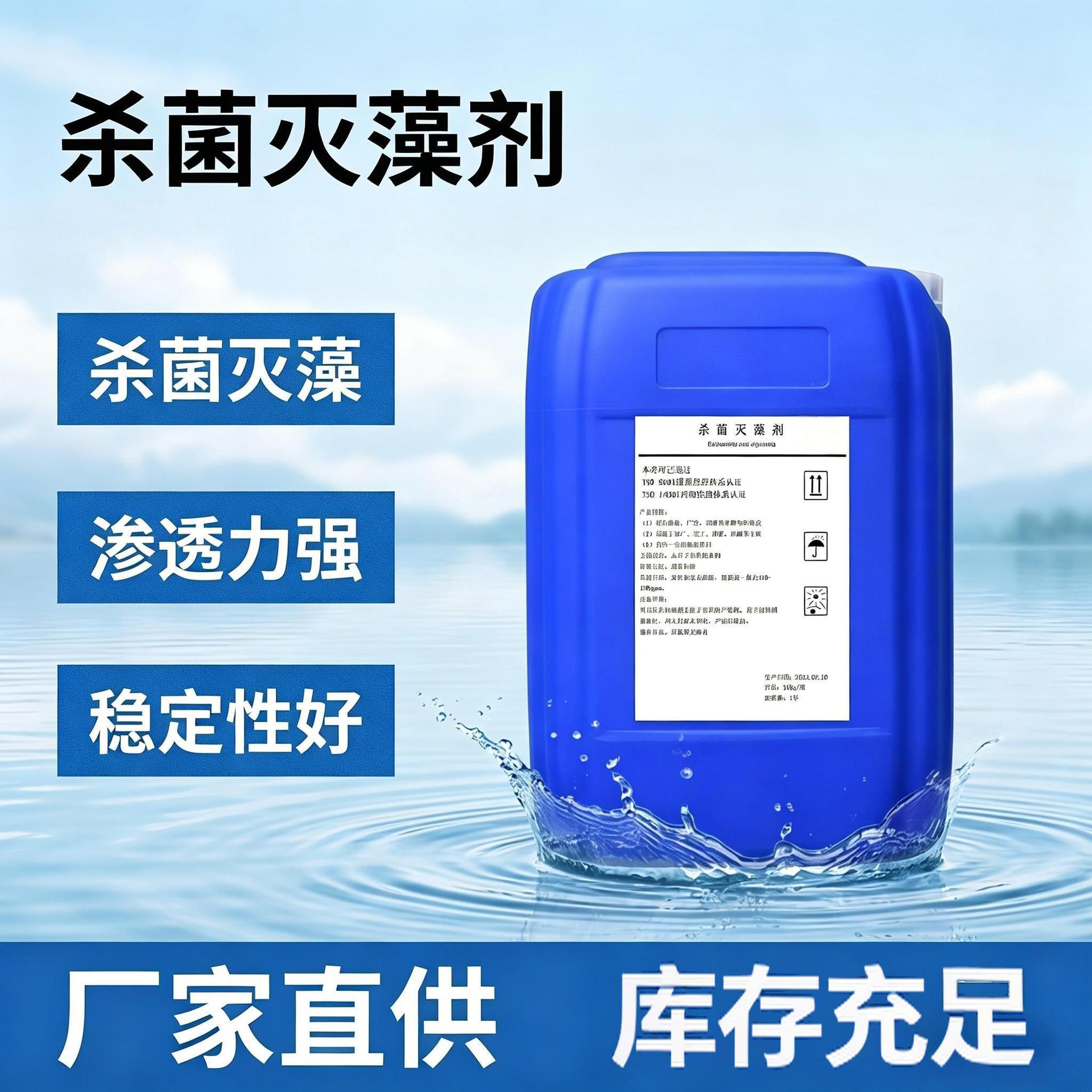 非氧化性杀菌剂工业循环水粘泥剥离剂水处理杀菌灭藻剂杀菌剂厂家
