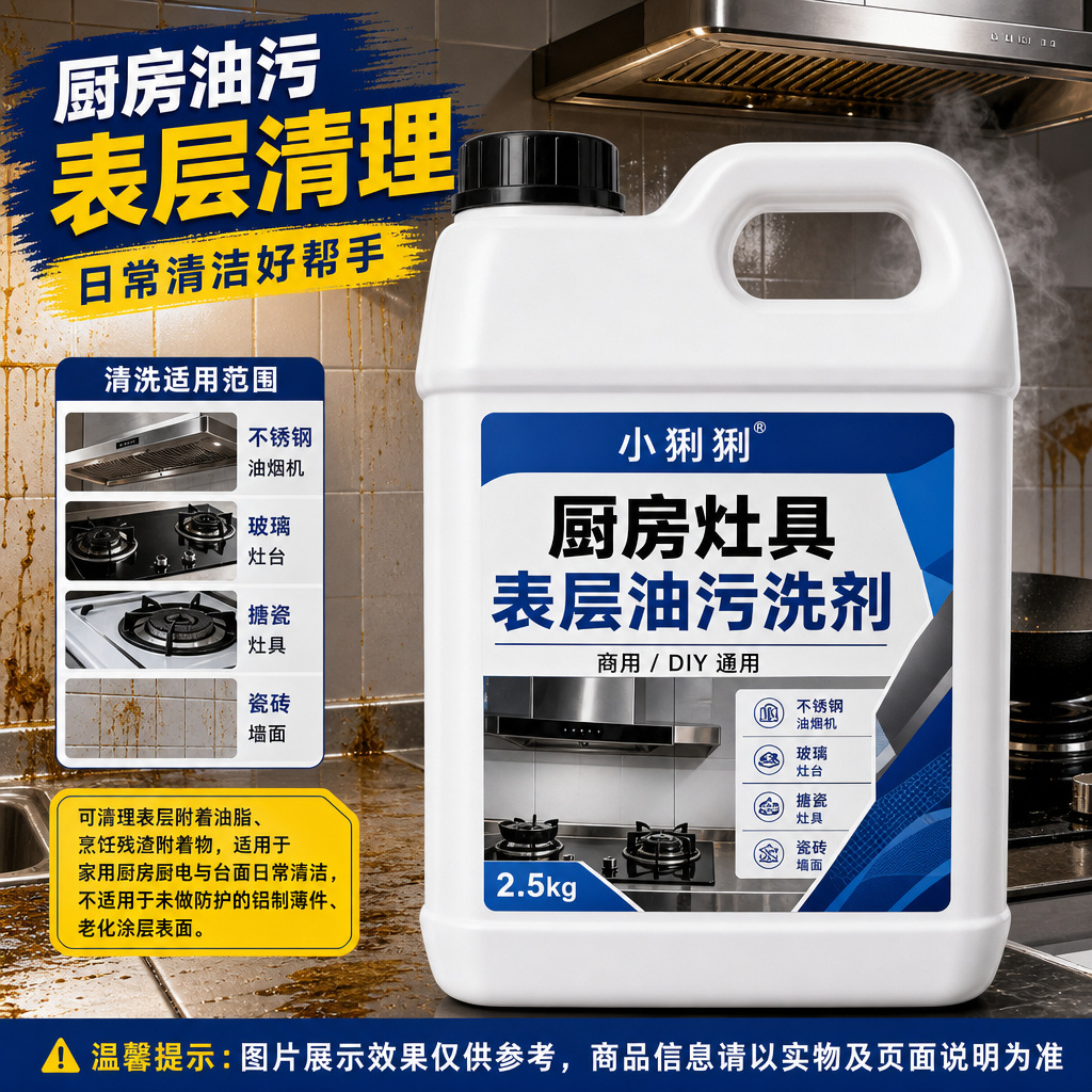 烟机灶台油污除油剂家用厨房重油污清洁去污清洁剂