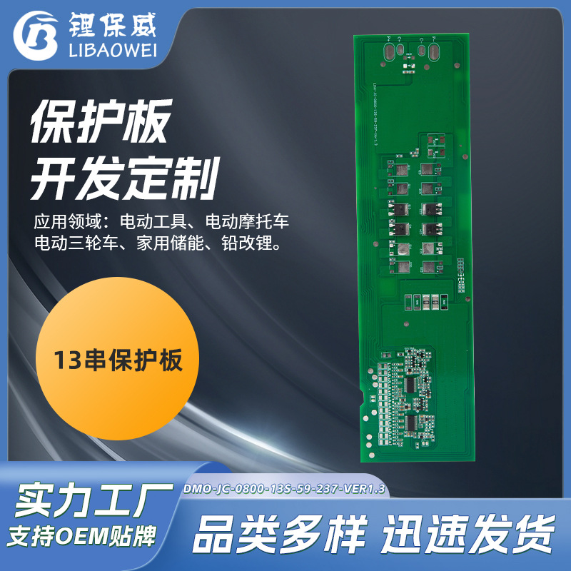 BMS同口三元铁锂电池保护板13串5A~35A 动力电池过压保护板