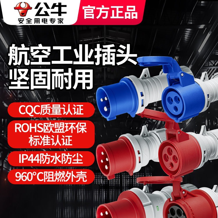 公牛航空插头连接器电源线子母头插座公母32a工业防水4芯3芯5接头