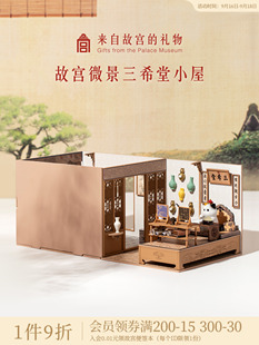 Forbidden City Taobao｜Sanxitang DIY Handmade Cabin Assembly Toys Cultural and Creative Miniature Landscape Ancient Style Scene Gifts