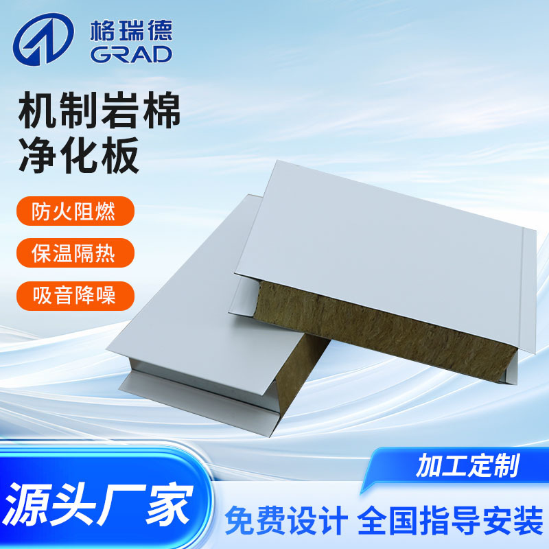 机制岩棉板净化洁净彩钢板实验室食品厂药厂手术室外墙净化保温板