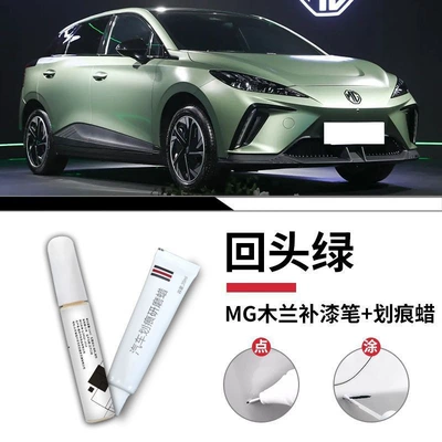 Modification Parts, Car wax - mg-mulan-turning-back-green-touch-up-paint-pen-scratch-wax-matte-paper