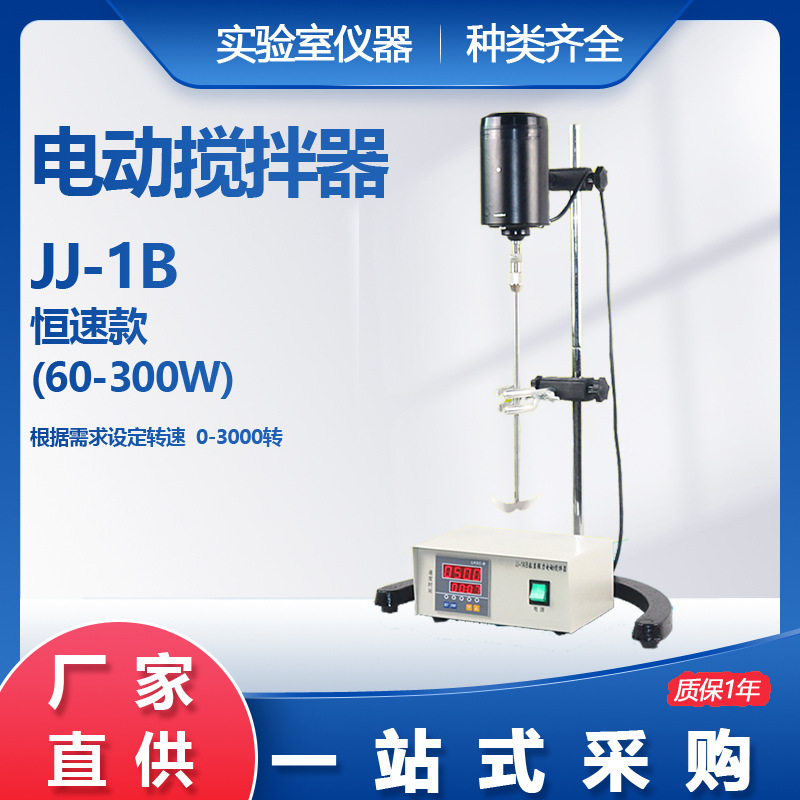 JJ-1B 100W-300W恒速电动搅拌器设定转速及时间恒速搅拌配钻夹头