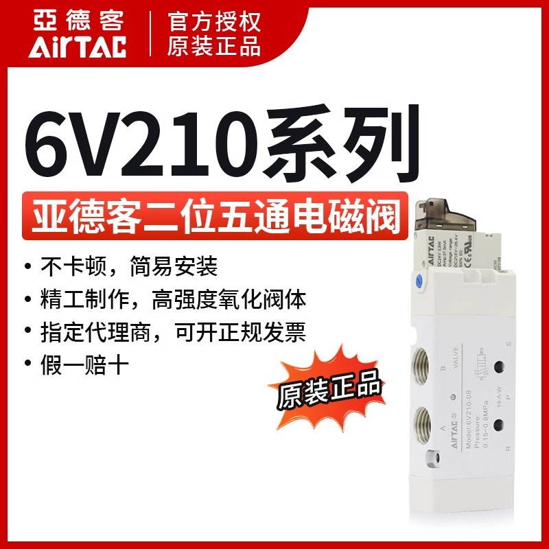 亚德客正品AIRTAC电磁阀6V110-06 6V210-08 6V310-10 6V11006B050