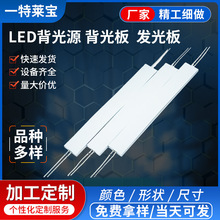 异形led背光源车载空气清新器背光源器件小家电led背光板发光片
