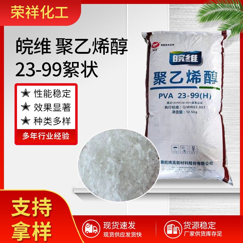 皖维聚乙烯醇23-99絮状胶丝涂料胶水粘合乳化剂 工业聚乙烯醇絮状