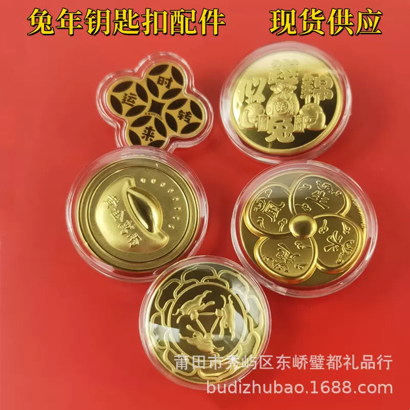 马年钥匙扣轴承配件亚克力钱兔似锦时来运转风生水起金币皮革配饰