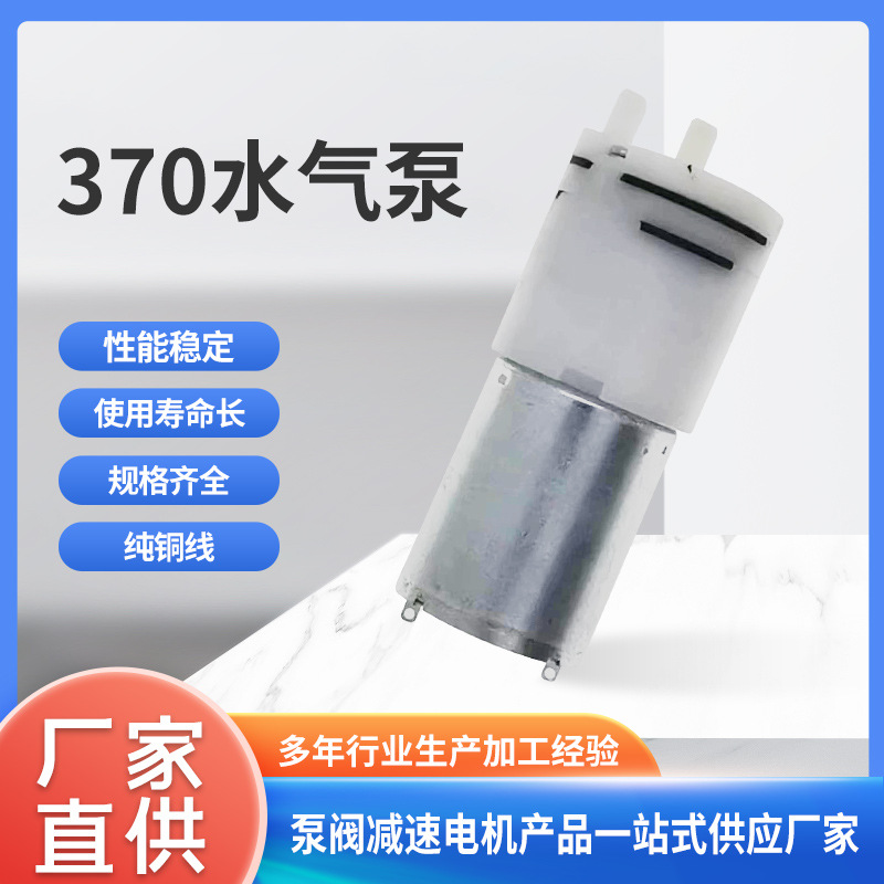 定制370微型水气两用泵 刮痧仪黑头仪真空泵包装机吸鼻器真空泵