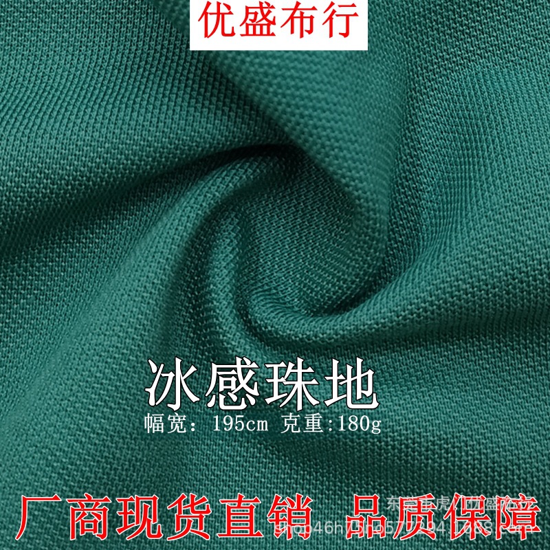 190g冰感珠地网眼布 涤棉弹力Polo衫运动面料 吸湿排汗珠地网眼布