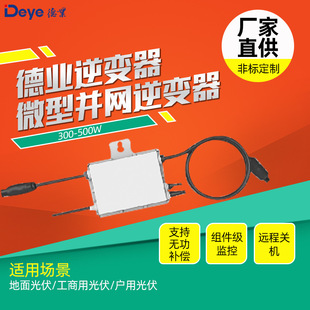 Deye Inverter Micro Grid Connected Inverter 300-500W Outdoor Photovoltaic Industrial and Commercial Photovoltaic Agent