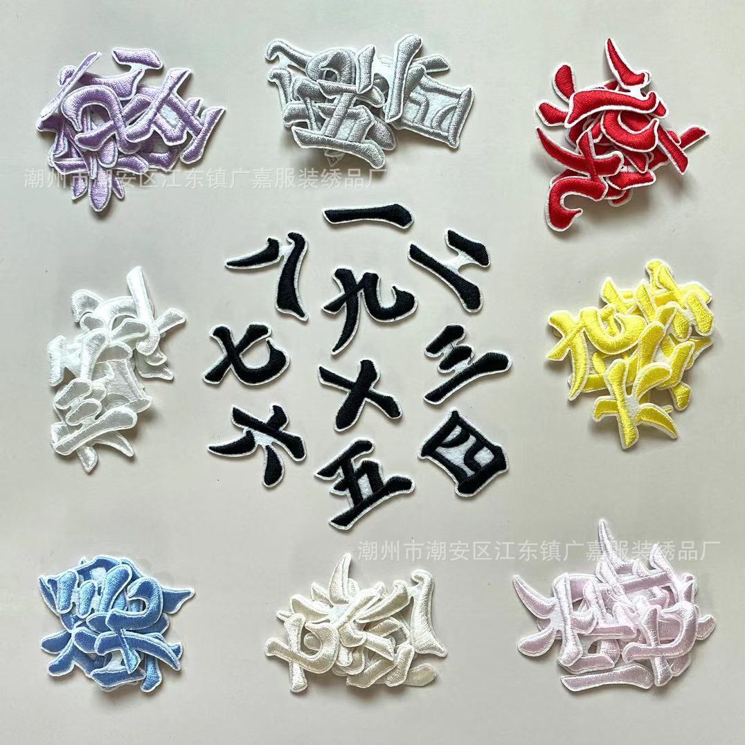 无纺布中文数字绣章仔补丁 10色汉字一到十刺绣布贴背胶熨烫自粘