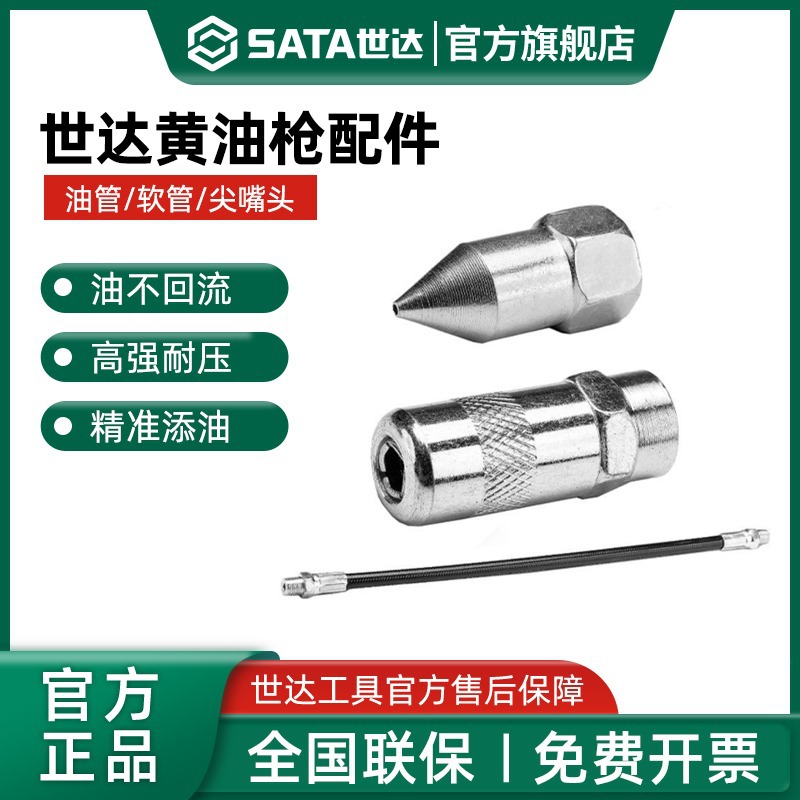 世达SATA手用黄油枪软管黄油枪用尖油嘴圆头油嘴润滑设备及工具