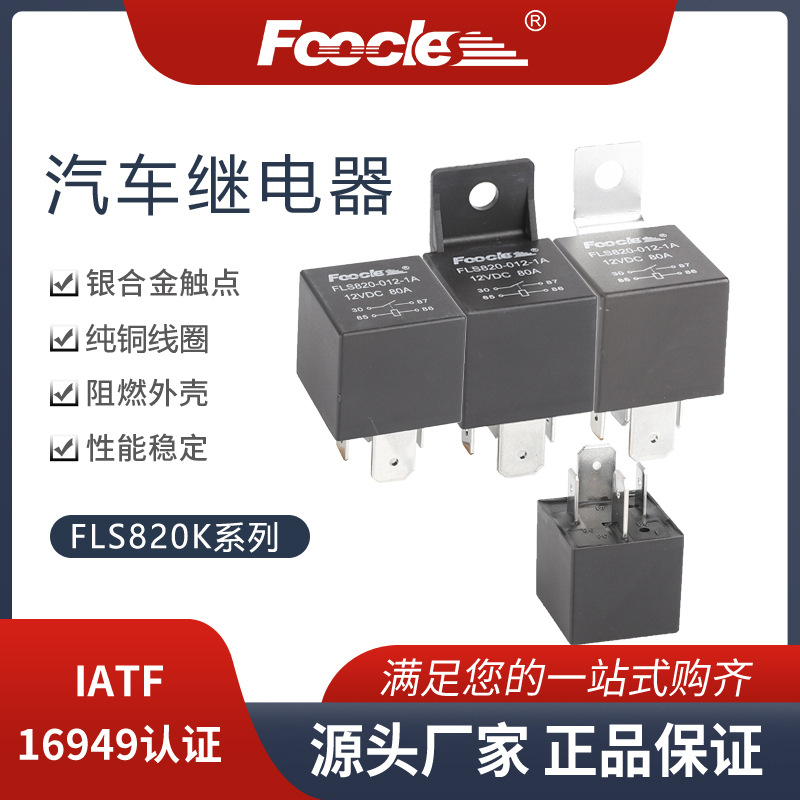 80A宽脚紫铜继电器 9.6MM插脚A型大电流汽车点火继电器保险丝盒