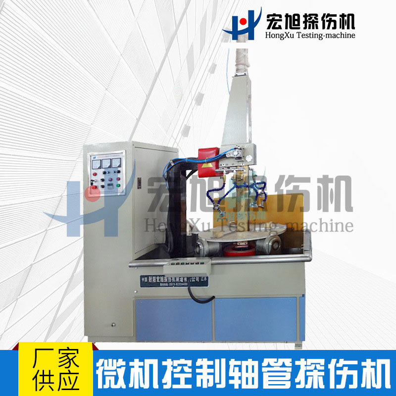 宏旭品牌 厂家供应 微机控制轴管立式荧光磁粉探伤机现货供应