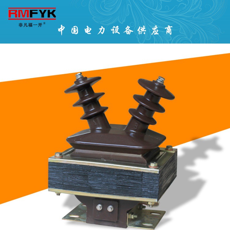JDZ-10Q户内羊角型半封闭10kv高压电压互感器JDZJ-10双绕组加大型
