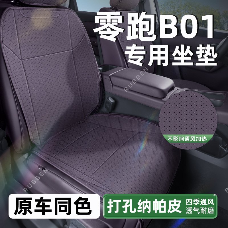 适用于26款零跑B01坐垫四季通用座垫座椅套通风内饰同色汽车配件