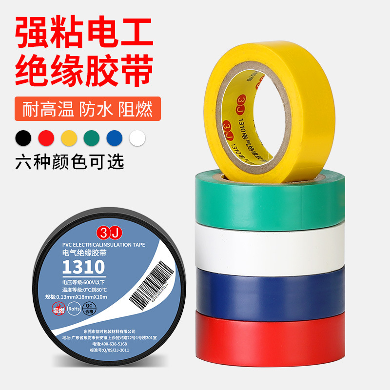 3J1310 电工电胶布PVC防水绝缘胶带高压自粘电气电线包扎胶带阻燃