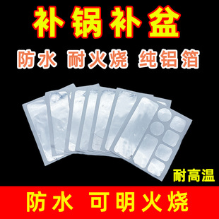 Pot patch aluminum foil high temperature resistant aluminum pot crack stainless steel pot patch pot leak patch strong thickened sealed waterproof