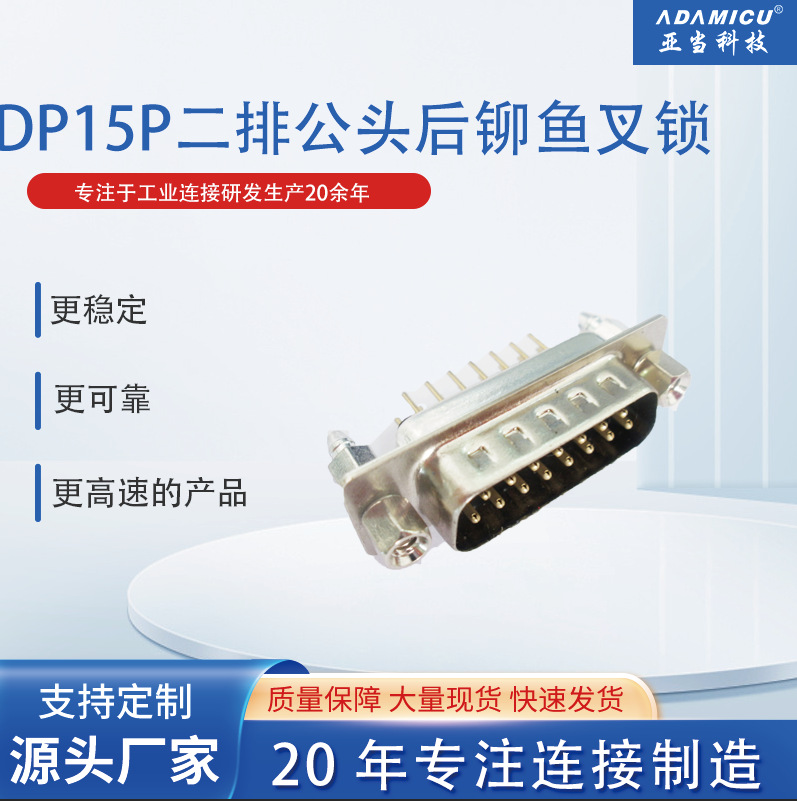 D-SUB连接器东莞亚当生产DP15公铆鱼叉前锁螺丝品质好厂家直销