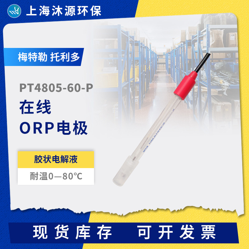 梅特勒托利多在线玻璃ORP电极PT4805-60-P水质分析仪PH计电极探头