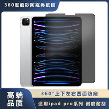 适用ipad pro类纸膜磨砂防窥苹果ipad mini新款平板绘画保护贴膜