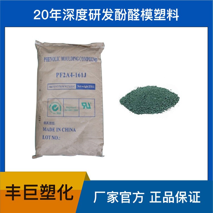 PF/丰巨塑化 S161J浅绿 电木粉 胶木粉 酚醛模塑料（5吨起订）