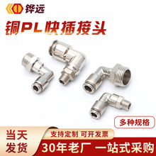 铜PL快插接头
