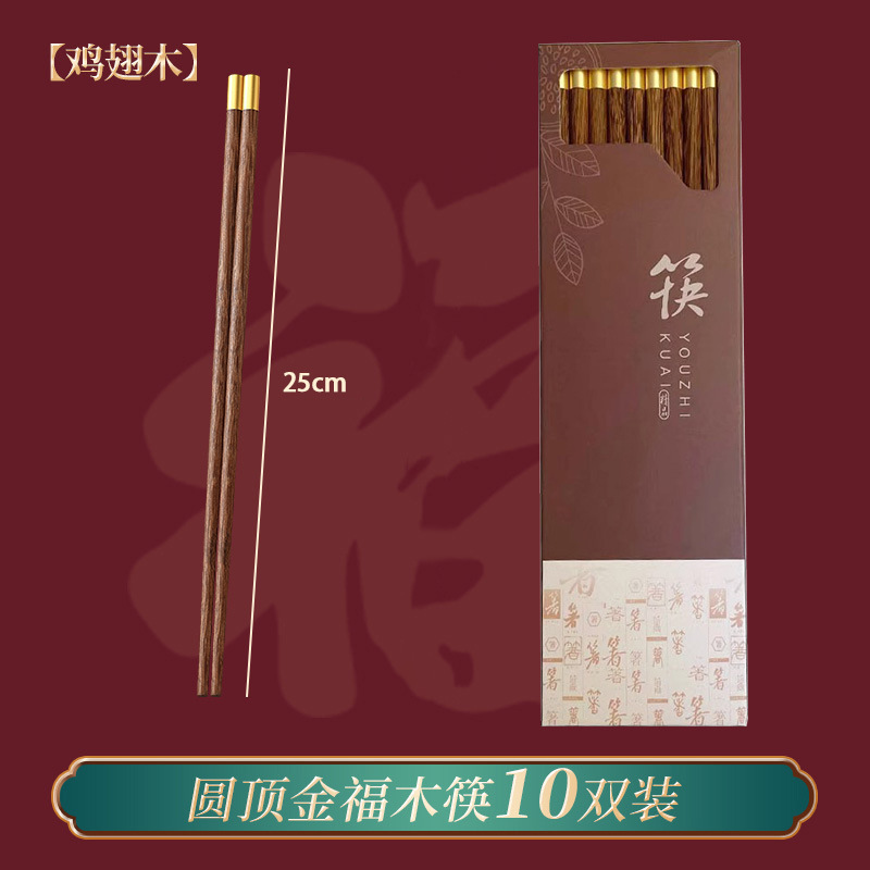 円福鶏翅木箸家庭用無漆無蝋実木防かび紅檀木円頂福金属頭木箸|undefined